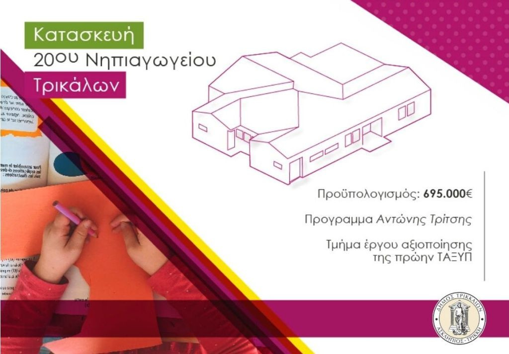 Τρίκαλα: Πρώην στρατόπεδο μετατρέπεται σε παθητικό κτίριο διδακτήριο