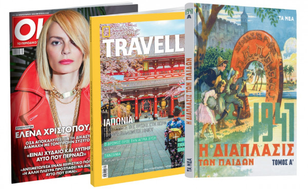 Το Σάββατο με «ΤΑ ΝΕΑ»: «Η Διάπλασις των παίδων», National Geographic Traveller & ΟΚ! Το περιοδικό των διασήμων