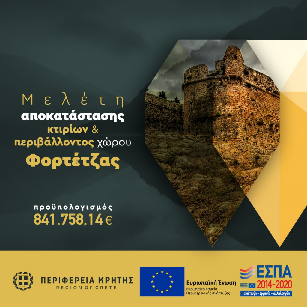 Κρήτη: Χρηματοδοτείται η αποκατάσταση του κάστρου Φορτέτζα