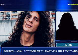 Τζόις: Σοκάρει η φίλη του με τις δηλώσεις της στο Τούνελ