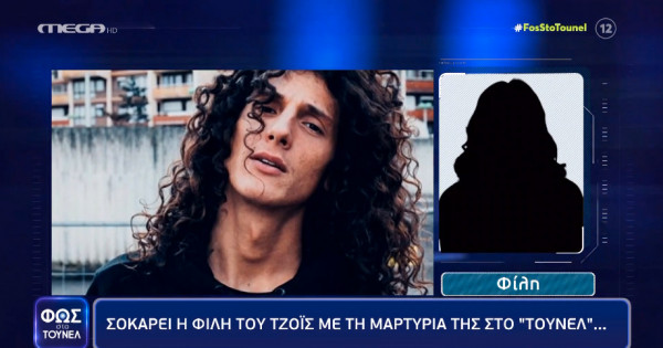 Τζόις: Σοκάρει η φίλη του με τις δηλώσεις της στο Τούνελ