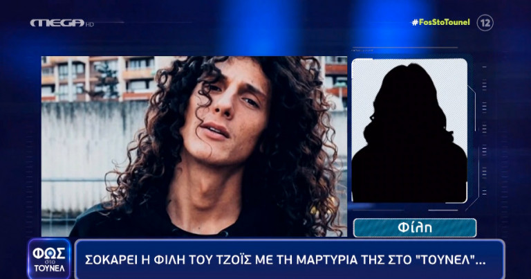 Τζόις: Σοκάρει η φίλη του με τις δηλώσεις της στο Τούνελ