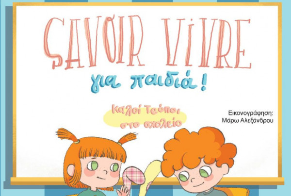 Savoir Vivre για παιδιά – Καλοί τρόποι στο σχολείο