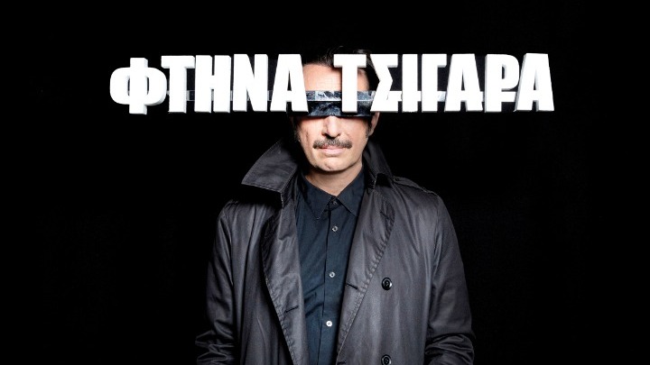 Η ταινία «Φτηνά τσιγάρα» του Ρένου Χαραλαμπίδη γίνεται μιούζικαλ