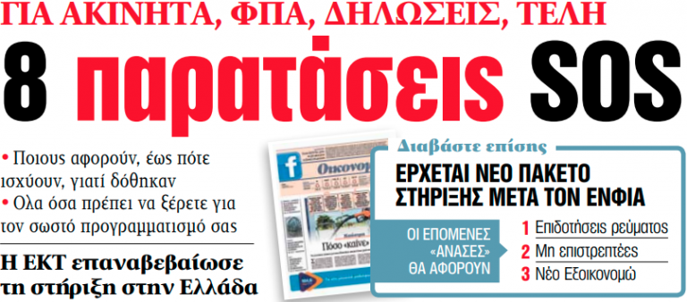 Στα «ΝΕΑ» της Παρασκευής: 8 παρατάσεις SOS