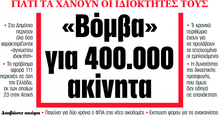 Στα «ΝΕΑ» της Δευτέρας: «Βόμβα» για 400.000 ακίνητα