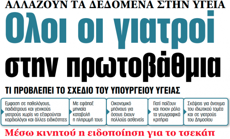 Στα «ΝΕΑ» της Τρίτης: Ολοι οι γιατροί στην πρωτοβάθμια