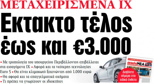 Στα «ΝΕΑ» της Τετάρτης: Εκτακτο τέλος έως και €3.000