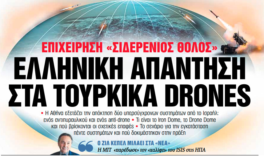 Στα «Νέα Σαββατοκύριακο»: Ελληνική απάντηση στα τουρκικά drones