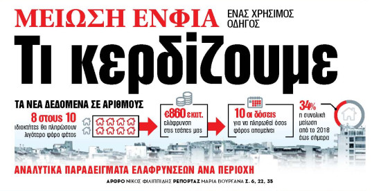 Στα «ΝΕΑ» της Πέμπτης: Μείωση ΕΝΦΙΑ – Τι κερδίζουμε – Ένας χρήσιμος οδηγός