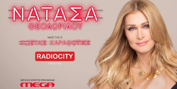 Νατάσα Θεοδωρίδου: Για 6 εμφανίσεις στο RADIOCITY Theater στην Θεσσαλονίκη
