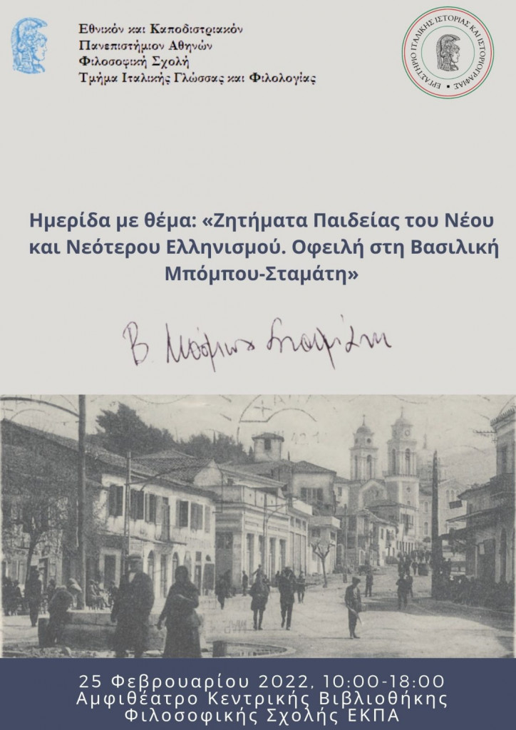Ημερίδα αφιερωμένη στην Βασιλική Μπόμπου-Σταμάτη