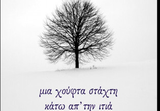 «Μια χούφτα στάχτη κάτω απ’ την Ιτιά» Του Ιωάννη Βλαχογιάννη