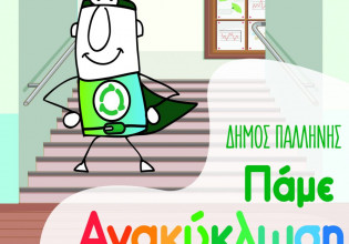 Δήμος Παλλήνης: Χρυσό στην ανακύκλωση