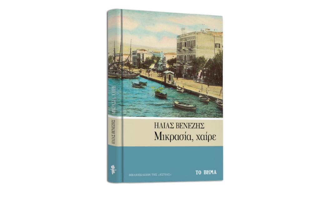 Ηλίας Βενέζης: «Μικρασία, χαίρε», Geo & ΒΗΜΑgazino την Κυριακή με «Το Βήμα»