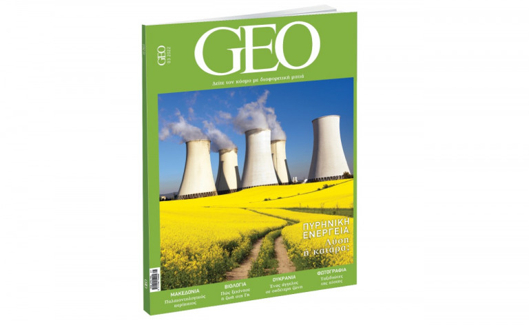 GEO, το πιο συναρπαστικό διεθνές περιοδικό, την Κυριακή και κάθε μήνα με ΤΟ ΒΗΜΑ