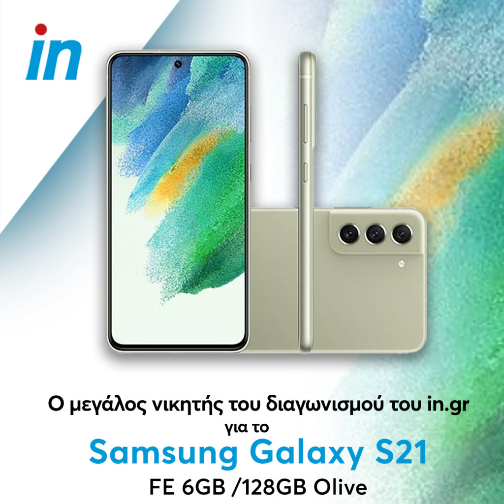 Ο νικητής του διαγωνισμού του in.gr με έπαθλο ένα Samsung S21 FE 6GB / 128 GB