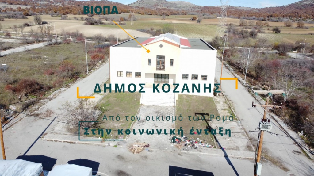 Κοζάνη: Μετεγκατάσταση Ρομά από παραπήγματα σε σπίτια