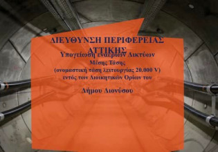 Υπογειοποίηση καλωδίων μεταφοράς ρεύματος και στο Δήμο Διονύσου