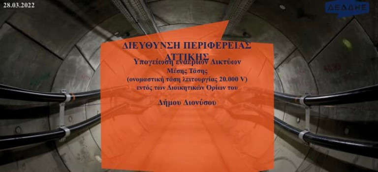 Υπογειοποίηση καλωδίων μεταφοράς ρεύματος και στο Δήμο Διονύσου