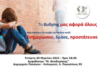 Σχολικός εκφοβισμός: Ανοικτή εκδήλωση ενημέρωσης