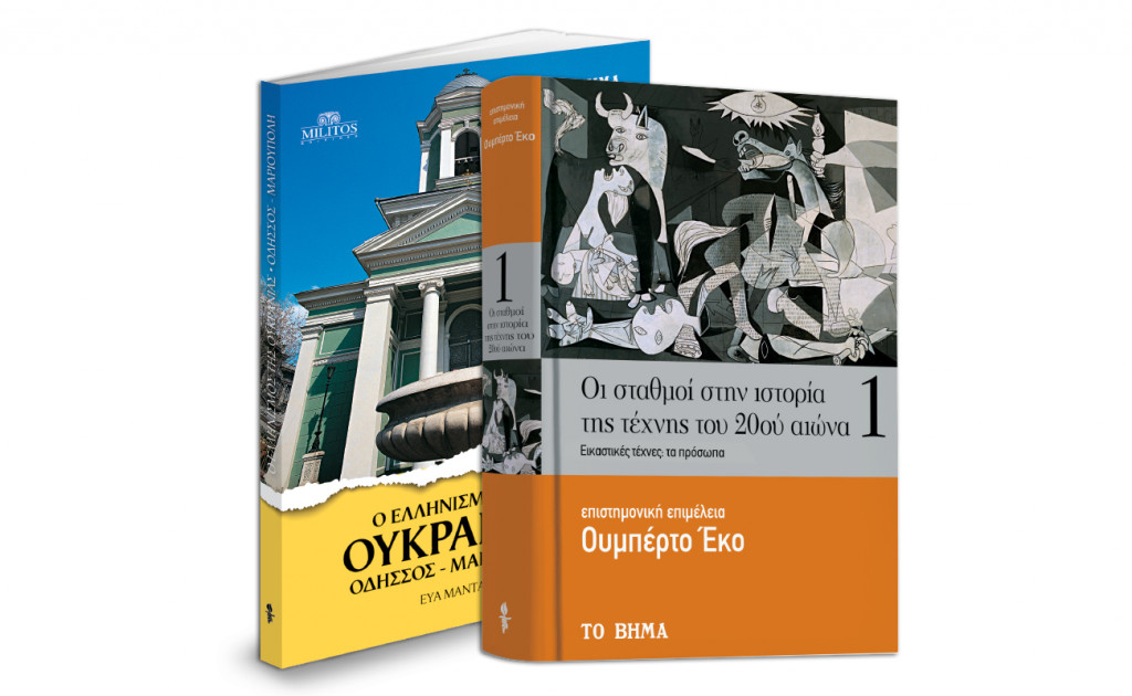 Στο ΒΗΜΑ της Κυριακής «Ο ελληνισμός της Ουκρανίας», Ουμπέρτο Έκο, VITA, Μαθητική εφημερίδα Γυθείου & ΒΗΜΑgazino