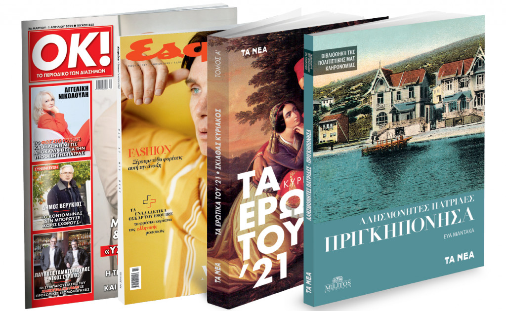 Το Σάββατο με «ΤΑ ΝΕΑ»: Τα Ερωτικά του ’21, Αλησμόνητες Πατρίδες: «Πριγκηπόνησα», Esquire & ΟΚ!