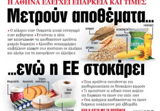 Στα «Νέα» της Πέμπτης: Μετρούν αποθέματα… ενώ η ΕΕ στοκάρει