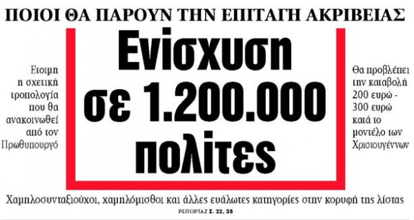 Στα «ΝΕΑ» της Τρίτης: Ενίσχυση σε 1.200.000 πολίτες