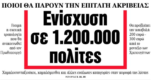 Στα «ΝΕΑ» της Τρίτης: Ενίσχυση σε 1.200.000 πολίτες