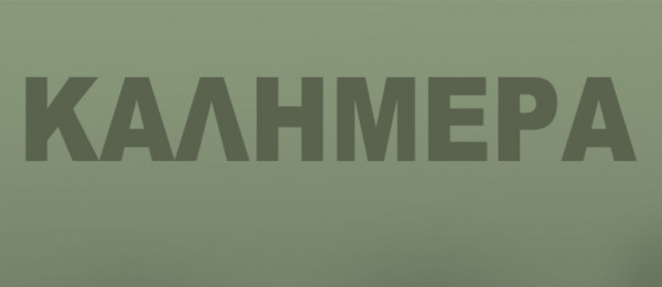 Αρκάς: Σκίτσο – γροθιά στο στομάχι για την Ουκρανία