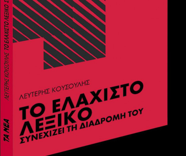 Με τα «Νέα Σαββατοκύριακο»: Το «Ελάχιστο Λεξικό»