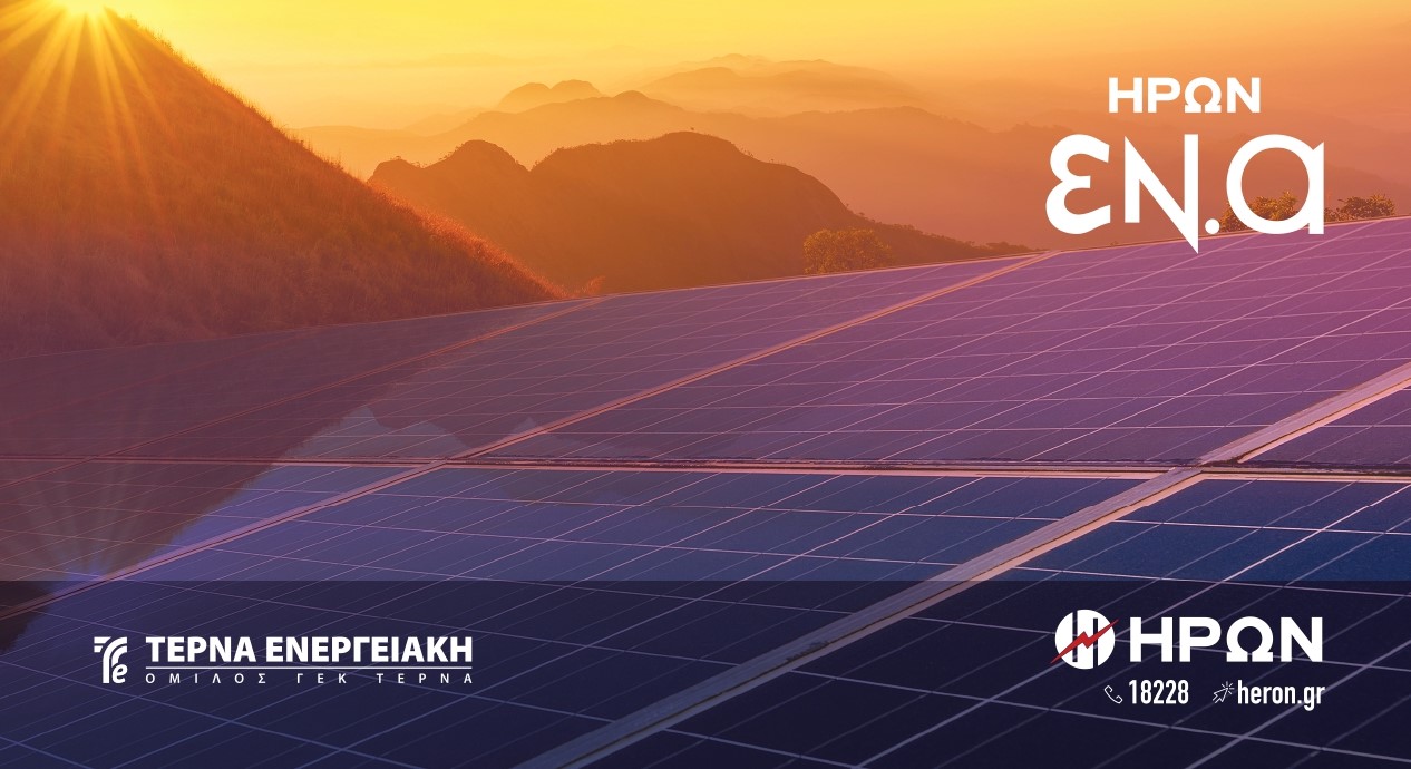 ΗΡΩΝ ΕΝ.Α: Οικονομικότερο και «πράσινο» ρεύμα από φωτοβολταϊκό, χωρίς στέγη και χωρίς εγκατάσταση!