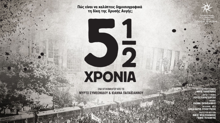 5½ χρόνια: Ένα ντοκιμαντέρ μας καλεί στα παρασκήνια της δίκης της Χρυσής Αυγής