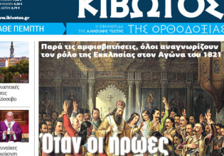 «Κιβωτός της Ορθοδοξίας»: Κυκλοφορεί την Πέμπτη  – Δείτε τις προσφορές