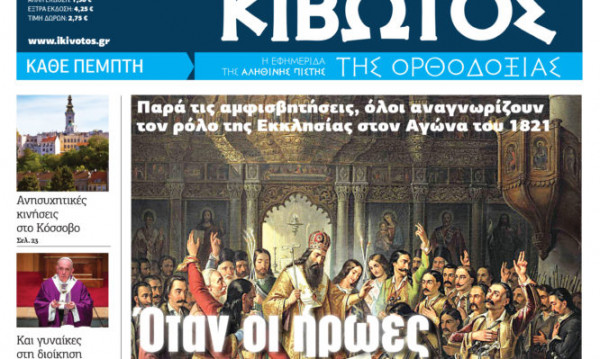 «Κιβωτός της Ορθοδοξίας»: Κυκλοφορεί την Πέμπτη  – Δείτε τις προσφορές