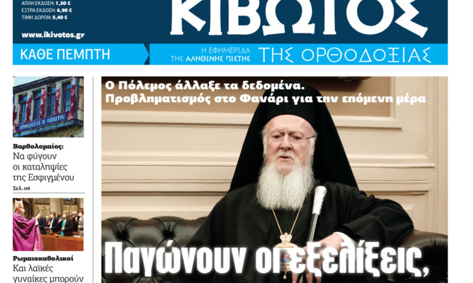 Την Πέμπτη, 31 Μαρτίου, κυκλοφορεί το νέο φύλλο της εφημερίδας «Κιβωτός της Ορθοδοξίας»