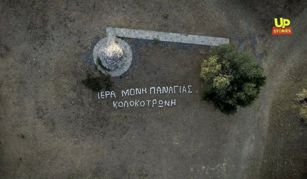 Up Stories: Η Παναγία του Κολοκοτρώνη, το άγνωστο περίκλειστο εκκλησάκι τάμα του Γέρου του Μωριά