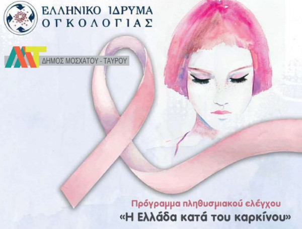 Δωρεάν Τεστ Παπ και Ψηφιακή Μαστογραφία για γυναίκες 25-70 ετών από τον Δήμο Μοσχάτου-Ταύρου