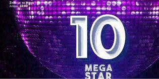 Mega Star: Tο ελληνικό Top 10 της εβδομάδας που πέρασε