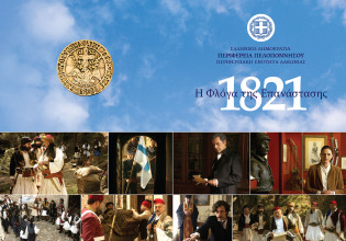 1821, η φλόγα της Επανάστασης