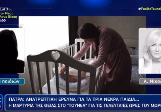 Το θρίλερ της Πάτρας στο Τούνελ: Η θεία αποκαλύπτει τι συνέβη την κρίσιμη νύχτα