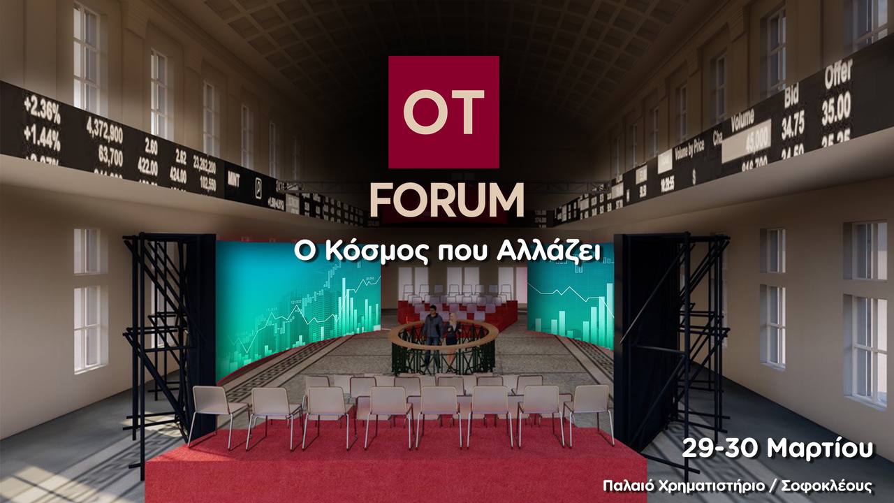 OT Forum: Ο Κόσμος που Αλλάζει
