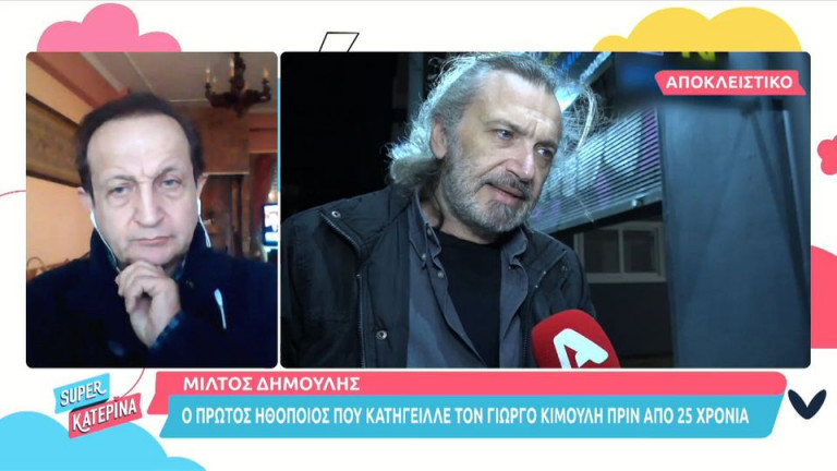 Μίλτος Δημουλής: Ο 1ος ηθοποιός που κατήγγειλε τον Γιώργο Κιμούλη πριν από 25 χρόνια