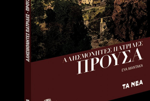 Το Σάββατο με τα «Νέα»: Αλησμόνητες Πατρίδες – Προύσα