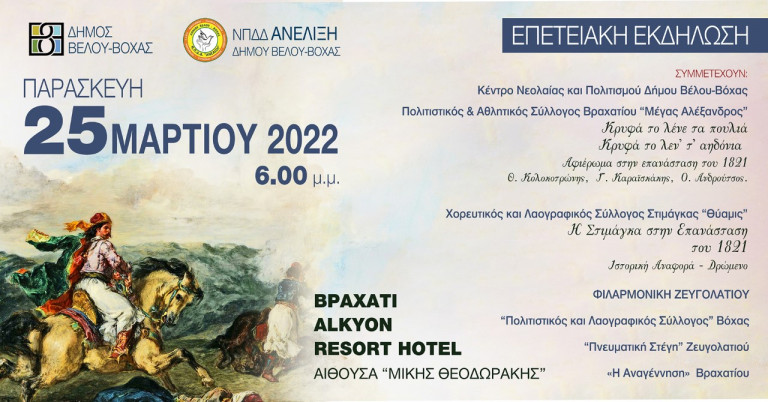 Επετειακή εκδήλωση για την 201η επέτειο από την έναρξη της Ελληνικής Επανάστασης στο Βραχάτι