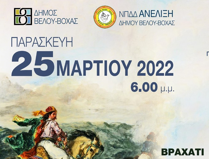 Επετειακή εκδήλωση για την 201η επέτειο από την έναρξη της Ελληνικής Επανάστασης στο Βραχάτι