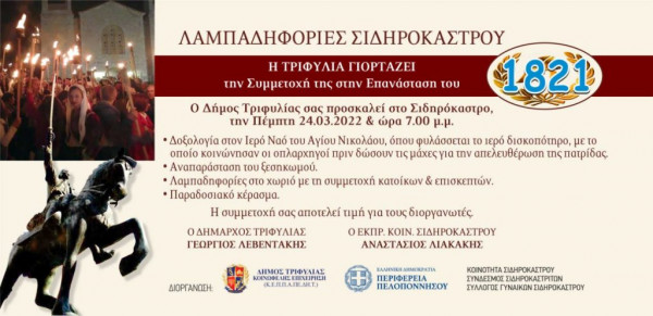 Στο Σιδηρόκαστρο θα λάβει χώρα το παραδοσιακό έθιμο των λαμπαδηφοριών