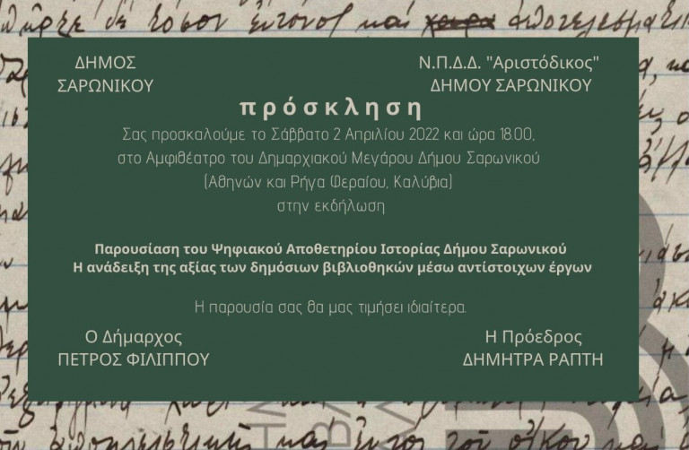 Δήμος Σαρωνικού: Παρουσιάζει το Ψηφιακό Αποθετήριο της ιστορίας του