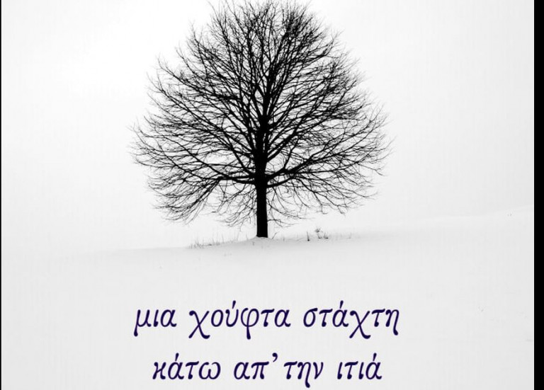 «Μια χούφτα στάχτη κάτω απ’ την Ιτιά» Του Ιωάννη Βλαχογιάννη